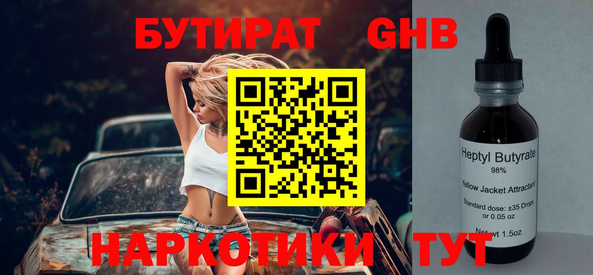 БУТИРАТ оксибутират Ялта