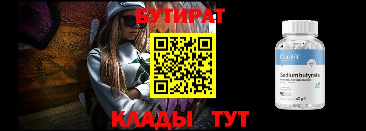 Бутират бутандиол  БУТИРАТ  Ялта  Вход с VPN 
